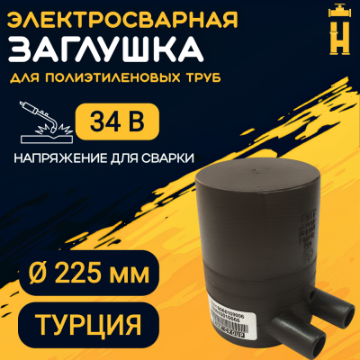 Заглушка электросварная 50 мм ПЭ 100 SDR 11 FIRAT