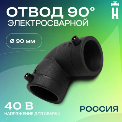 Электросварной отвод 90 градусов 90 мм SDR 11 Avis