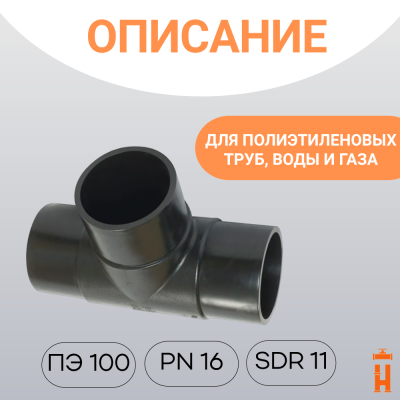 Тройник литой спигот 90 гр Д110 мм SDR11