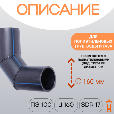 Отвод сварной сегментный 90° Д160 SDR 17 купить в интернет-магазине