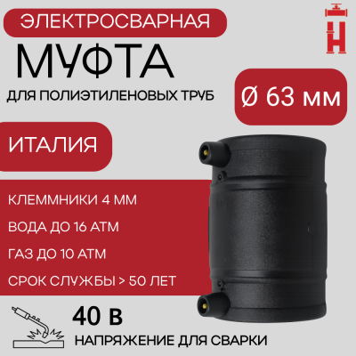 Муфта электросварная 63 мм SDR 11 ПЭ 100