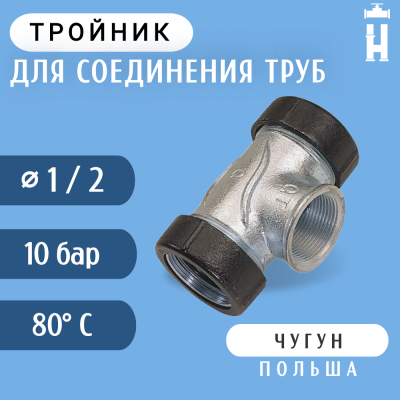 Тройник Gebo 1/2"