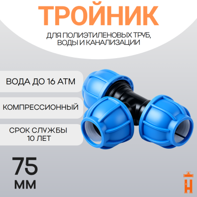 Тройник компрессионный для пнд труб 75