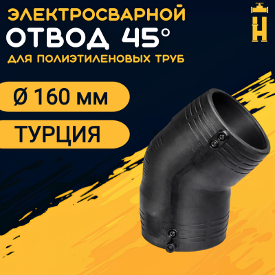 Электросварной отвод 45 градусов 160 мм ПЭ 100 SDR 11 Firat