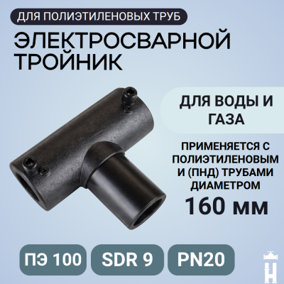 Электросварной тройник 160 мм SDR 9 ПЭ 100 Иммид