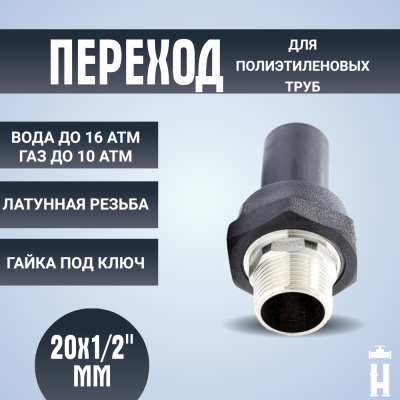 Переход ПЭ-латунь НР 20x1/2"