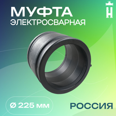 Муфта электросварная 225 мм SDR 11 ПЭ 100 Avis