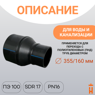 Переход сварной удлиненный Д355/160 SDR 17 купить в интернет-магазине