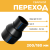 Переход сварной удлиненный Д200/180 SDR11