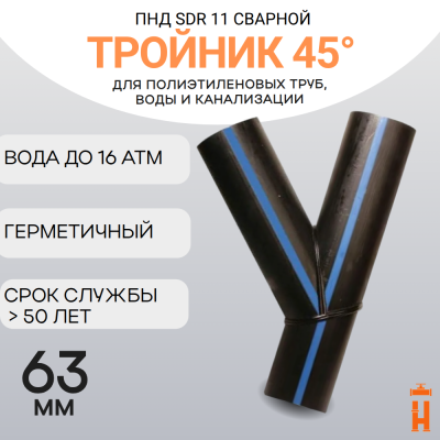 Тройник 45 градусов сварной SDR11 d 63 мм