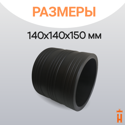 Муфта защитная Ду110 для прохода через ж/б колодец ПЭ труб.