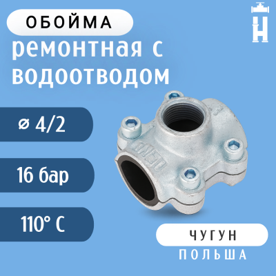 Обойма ремонтная Gebo ANB 4"x2" с водоотводом