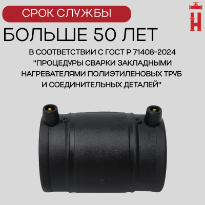 Муфта электросварная 63 мм SDR 11 ПЭ 100