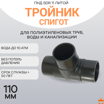Тройник литой спигот 90 гр Д110 мм SDR11