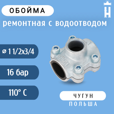 Обойма ремонтная Gebo ANB 1 1/2"x3/4" с водоотводом