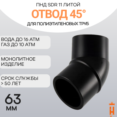 Отвод литой спигот 45 гр Д63 мм SDR11