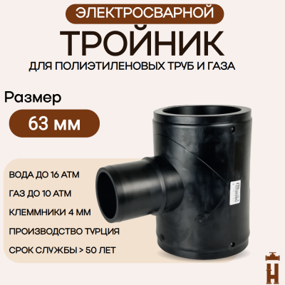 Электросварной тройник 63 мм SDR 11 ПЭ 100 Tega