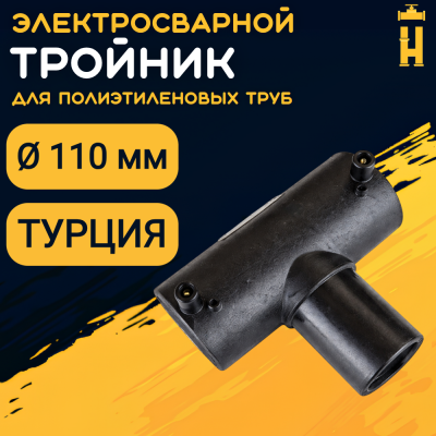 Электросварной тройник 110 мм SDR 11 ПЭ 100 Firat
