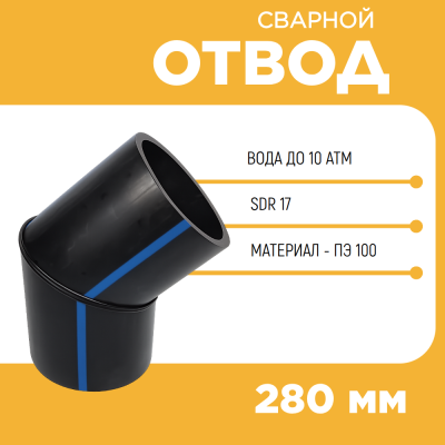 Отвод сварной сегментный 30° Д280 SDR 17 купить в интернет-магазине