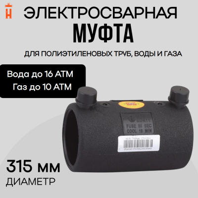Муфта электросварная 315 мм SDR 11 ПЭ 100 Xinda