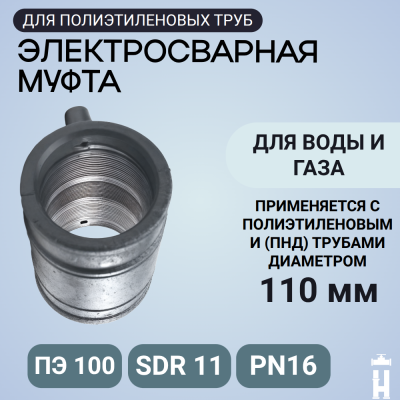 Муфта электросварная 110 мм SDR 11 ПЭ 100 Иммид