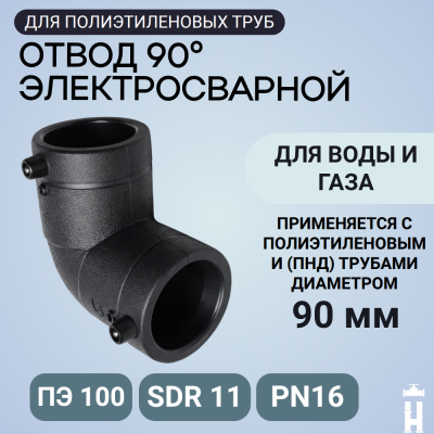 Электросварной отвод 90 градусов 90 мм ПЭ 100 SDR 11 Иммид