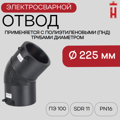 Электросварной отвод 45 градусов 225 мм ПЭ 100 SDR 11 BF