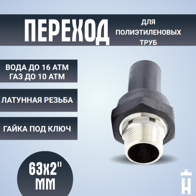 Переход ПЭ-латунь НР 63x2"