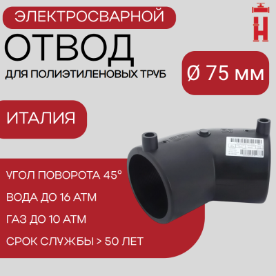 Электросварной отвод 45 градусов 75 мм ПЭ 100 SDR 11