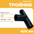 Тройник сварной SDR17 d 400 мм купить в интернет-магазине