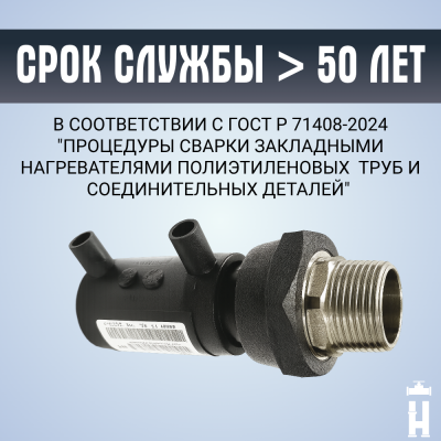Муфта электросварная ПНД с наружной резьбой 20x1/2 SDR 11 ПЭ 100