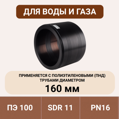 Муфта электросварная 160 мм SDR 11 ПЭ 100 tega