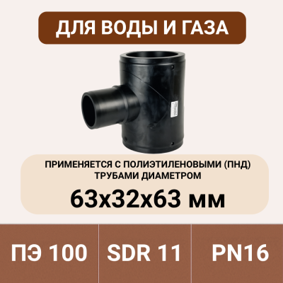 Тройник электросварной редукционный 63/32 мм ПЭ 100 SDR 11 tega