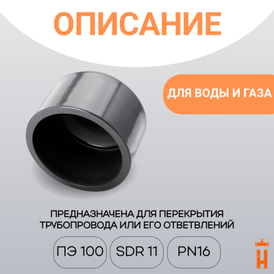 Заглушка литая Д40 SDR11 ПЭ100