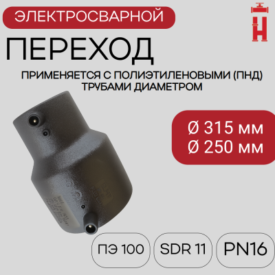 Электросварной переход 315/250 SDR 11 ПЭ 100