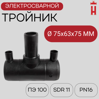 Тройник электросварной редукционный 75х63х75 SDR 11