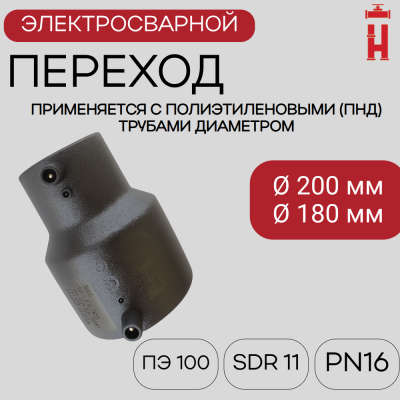 Электросварной переход 200/180 SDR 11 ПЭ 100