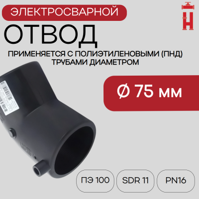 Электросварной отвод 45 градусов 75 мм ПЭ 100 SDR 11