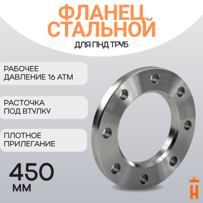 Фланец стальной прижимной PN16 для ПНД трубы 450 мм