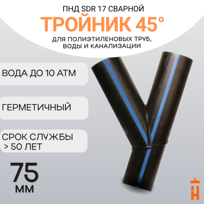 Тройник 45 градусов сварной SDR17 d 75 мм купить в интернет-магазине