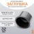 Заглушка литая Д32 SDR11 ПЭ100 Заглушка литая Д32 SDR11 ПЭ100