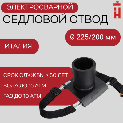 Седловой отвод электросварной 225/200 мм ПЭ 100 SDR 11