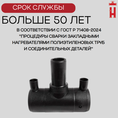 Тройник электросварной редукционный 90х63х90 SDR 11