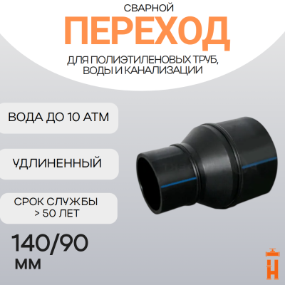 Переход сварной удлиненный Д140/90 SDR17 купить в интернет-магазине