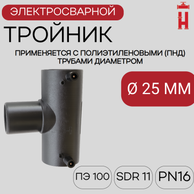 Электросварной тройник 25 мм SDR 11 ПЭ 100.