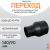 Переход сварной удлиненный Д140/90 SDR17 купить в интернет-магазине