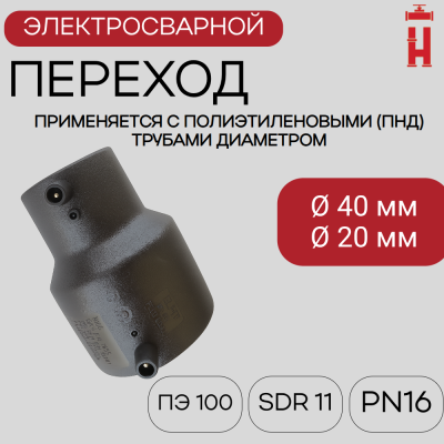 Электросварной переход 40/20 SDR 11 ПЭ 100