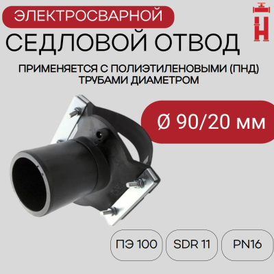 Седловой отвод электросварной 90/20 мм ПЭ 100 SDR 11