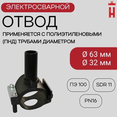Седловой отвод электросварной 63/32 мм ПЭ 100 SDR 11
