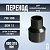 Переход литой Д400/315 SDR 11